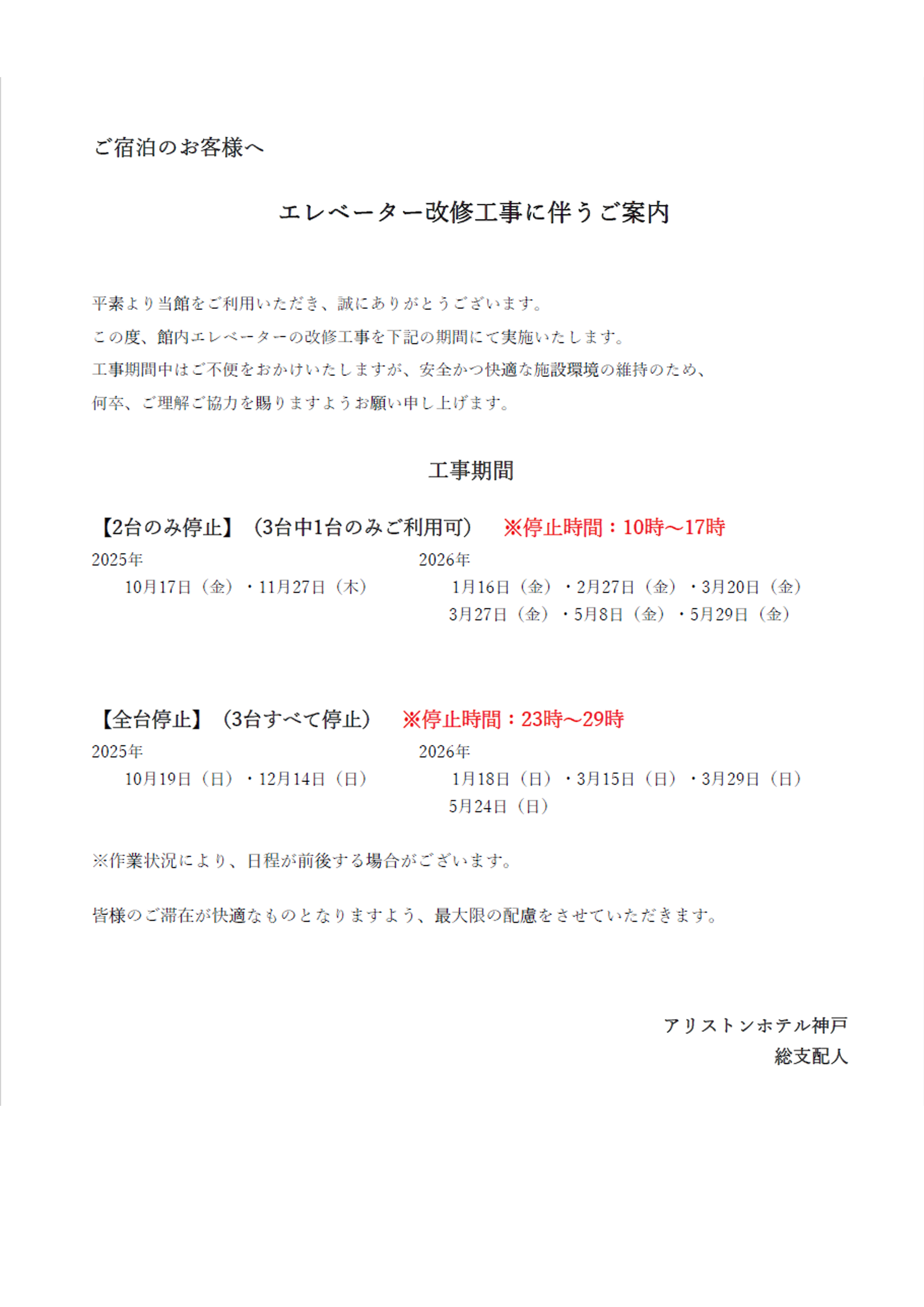 エレベーター改修工事