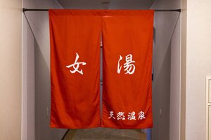 女湯_のれん