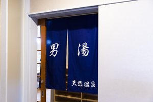 男湯_のれん