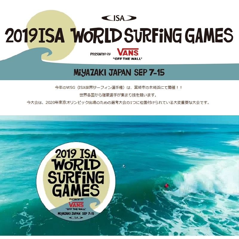 2019年9月7日～15日、宮崎市でサーフィン世界大会「ISA ワールドサーフィンゲームス」が開催されます！