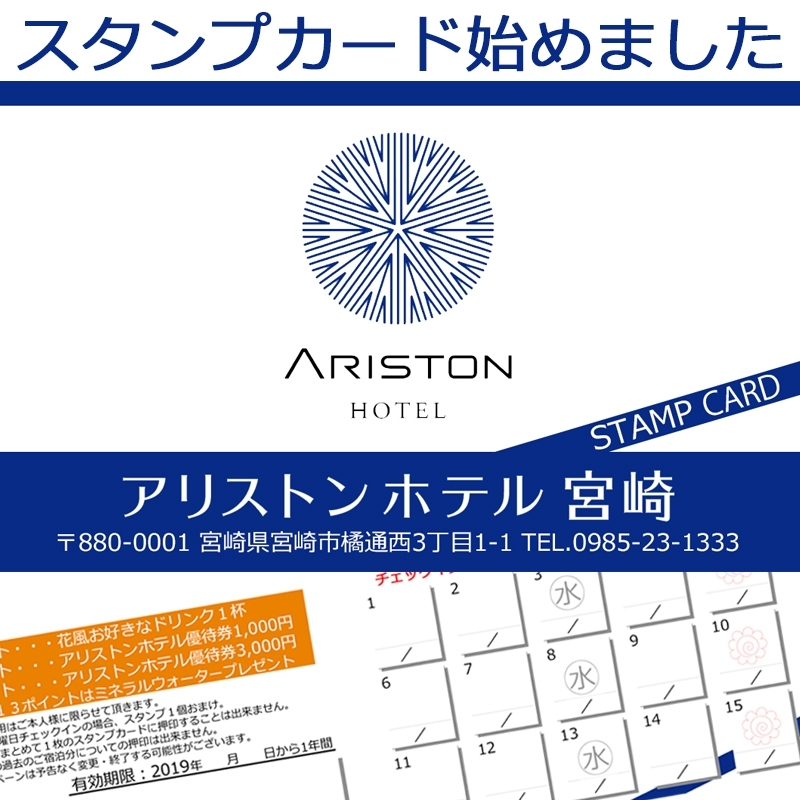 アリストンホテル宮崎を常宿として頂いているお客様へ、特典付きスタンプカードを始めました