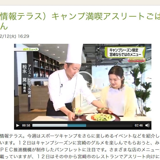 【テレビ放映】MRT宮崎放送　情報テラス）でアリストンホテル宮崎が紹介されました