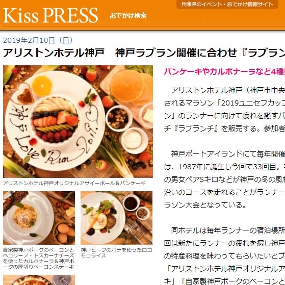 【掲載記事】KissPress「アリストンホテル神戸　神戸ラブラン開催に合わせ『ラブランチ』を販売」