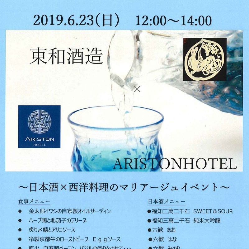 6/23(日)★40名様限定★日本酒✖西洋料理のマリアージュイベントを開催します