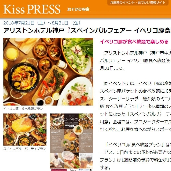 【掲載記事】KissPressに「アリストンホテル神戸『スペインバルフェアー イベリコ豚食べ放題祭り！』」