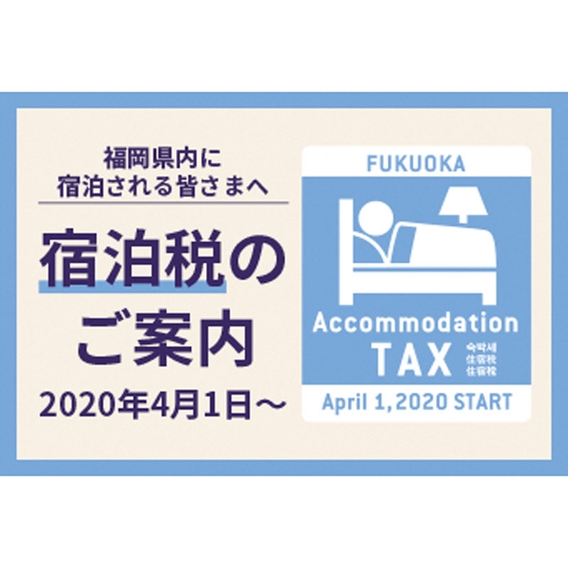 福岡県宿泊税導入について