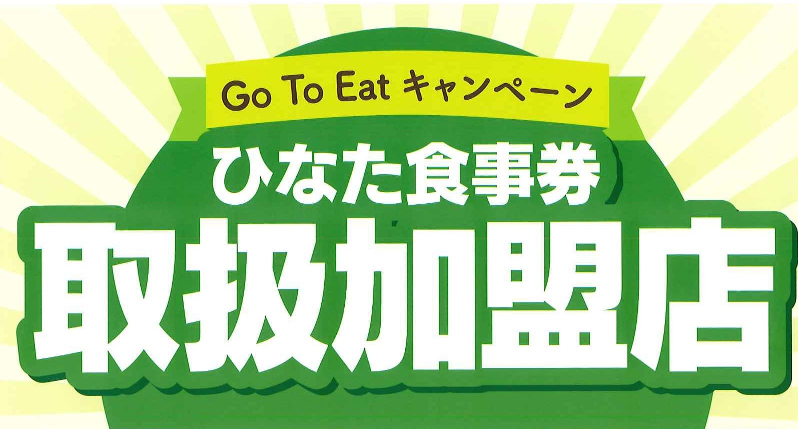 【GoToEatキャンペーン】ひなた食事券対象店舗です。