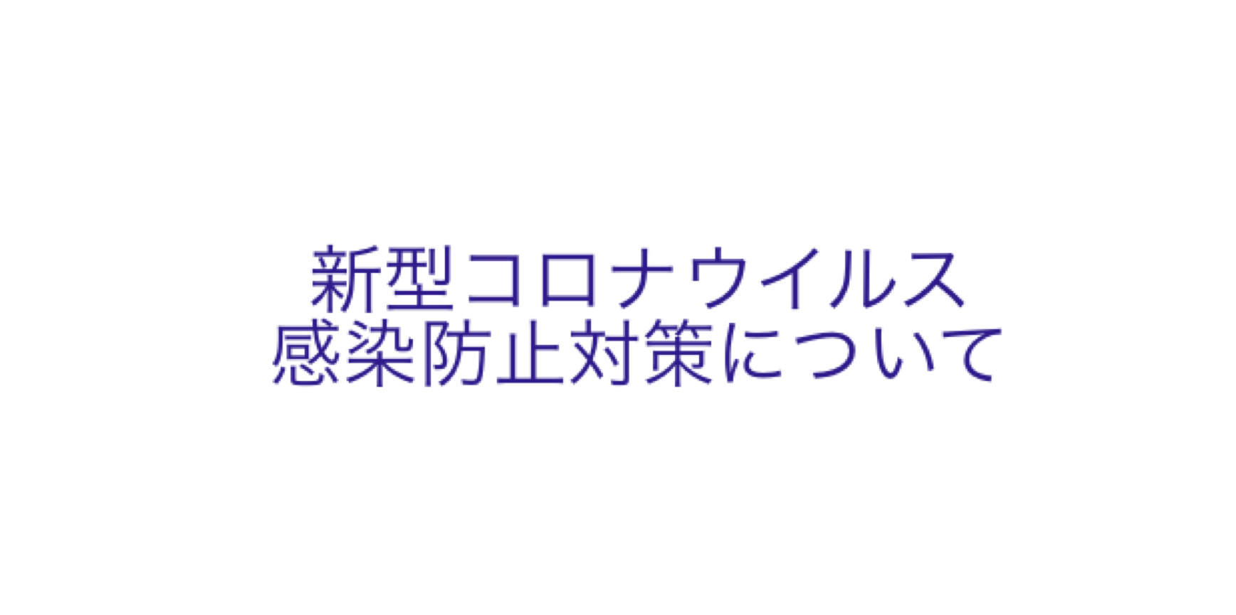 「安心安全な神戸の旅を提供する」をスローガンに感染防止対策を実施しております。《11/1更新》