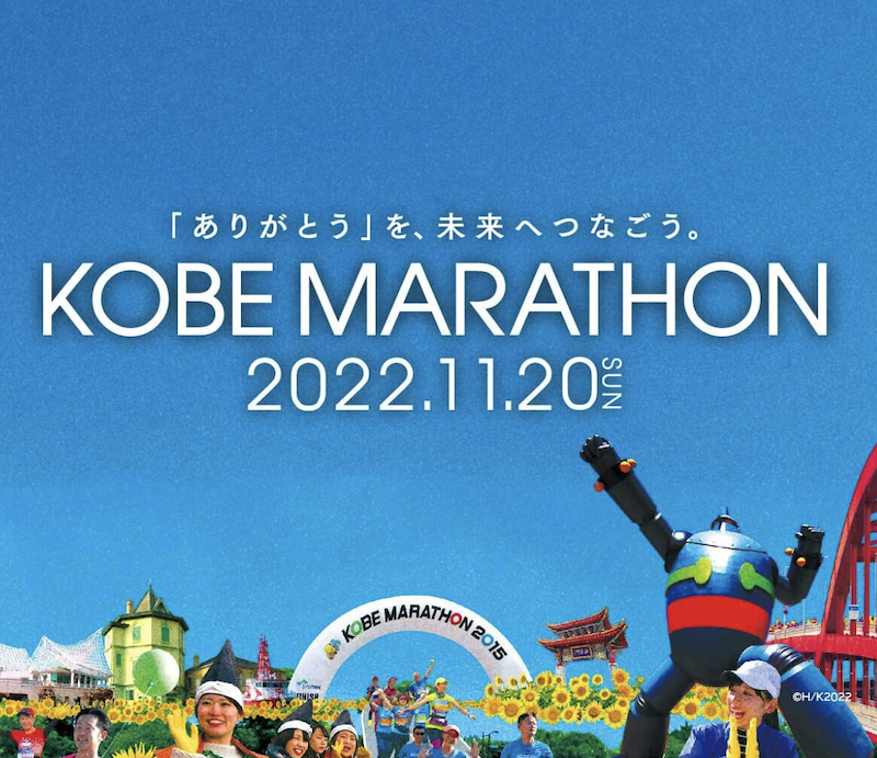神戸マラソンを応援してます！